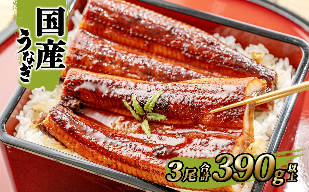 国産 うなぎ 蒲焼き 境町秘伝のタレ 4度焼きあげ 3尾 計390g以上 簡易包装 タレ 山椒 付き