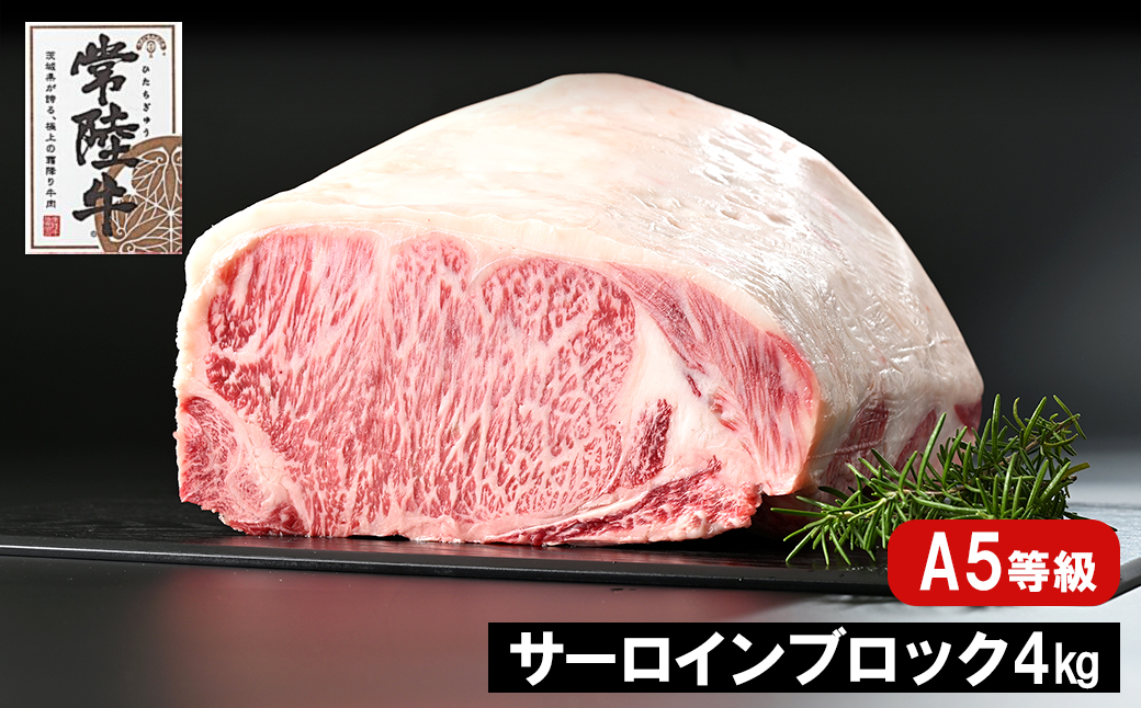 常陸牛(ひたちぎゅう) A5等級 サーロインブロック 4kg