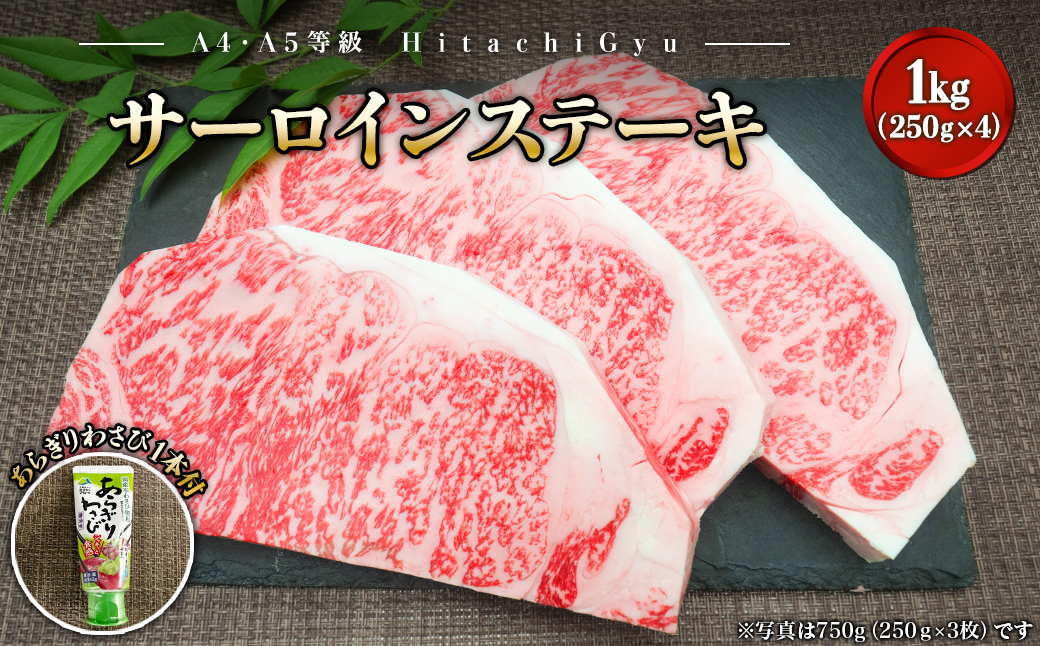 常陸牛A5等級 サーロインステーキ1kg (250g×4枚) あらぎりわさび1本付