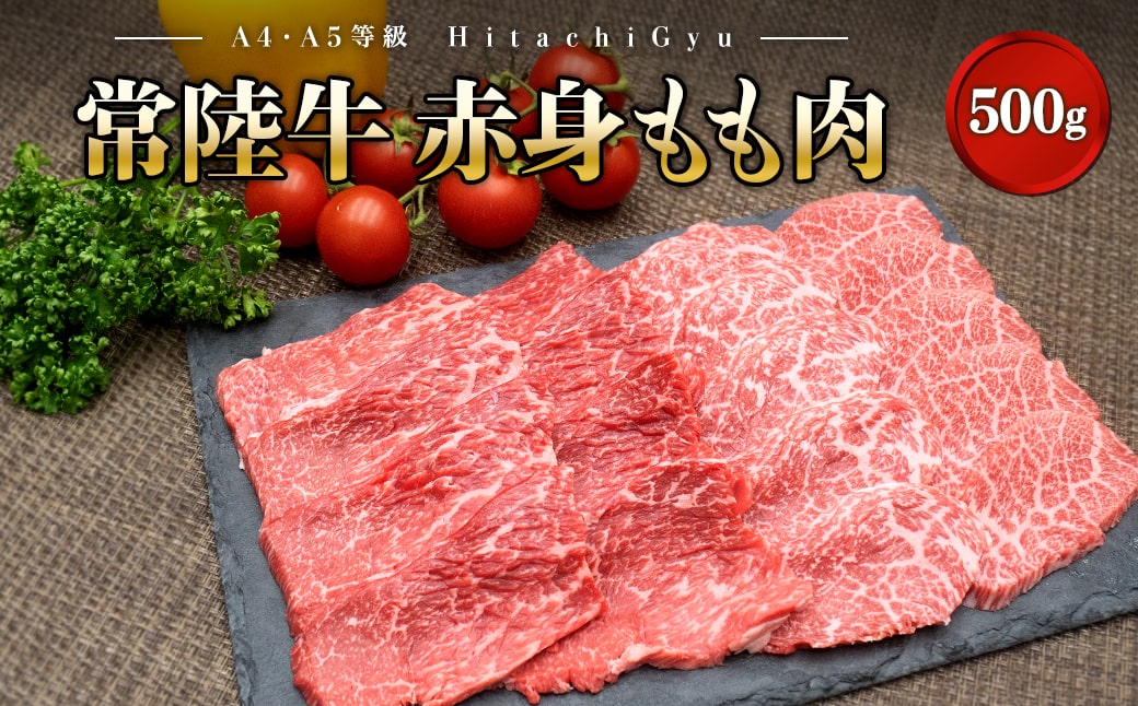 常陸牛 (ひたちぎゅう) 【A5・A4等級】焼肉用 赤身もも肉 500g