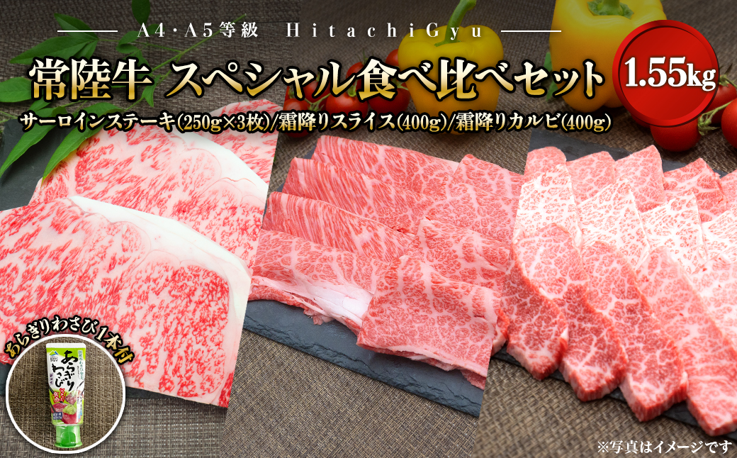 【A4・A5等級】常陸牛 境町 サーロイン(250g×3枚) すきしゃぶ霜降り(400g) 焼き肉霜降りカルビ(400g) スペシャル食べ比べセット 1.55kg