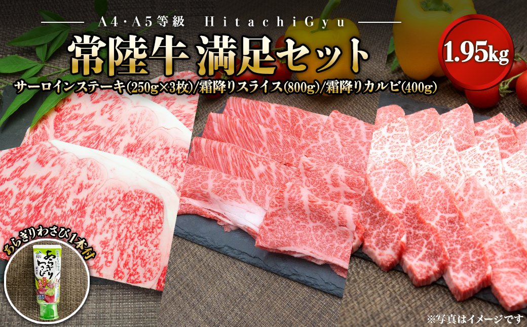 【A4・A5等級】常陸牛 境町 サーロイン(250g×3枚) すきしゃぶ霜降り(800g) 焼き肉霜降りカルビ(400g) 満足セット 1.95kg