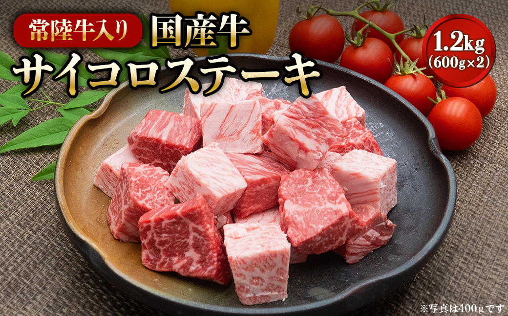 【A4・A5等級】常陸牛 サイコロステーキ 1.2kg(600g×2P) 境町 コロコロ 霜降り サイコロ肉 ブロック 黒毛和牛 茨城県 牛 贅沢 お祝い 誕生日 父の日 母の日 送料無料 人気 A4 A5