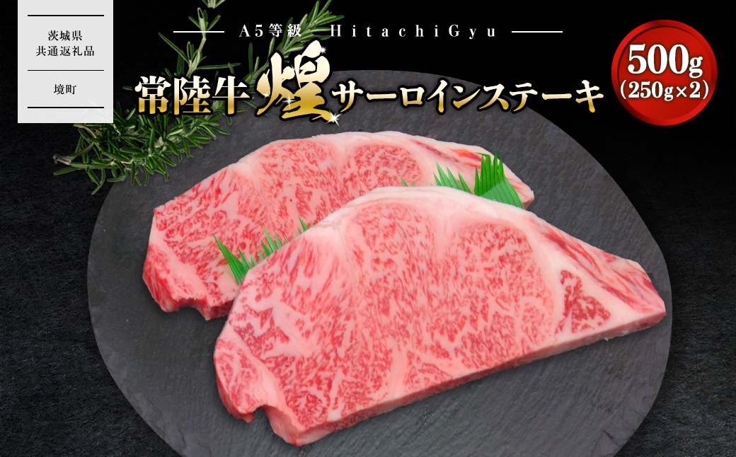 【A5ランク】 常陸牛 “煌”サーロインステーキ 500g(250g×2)