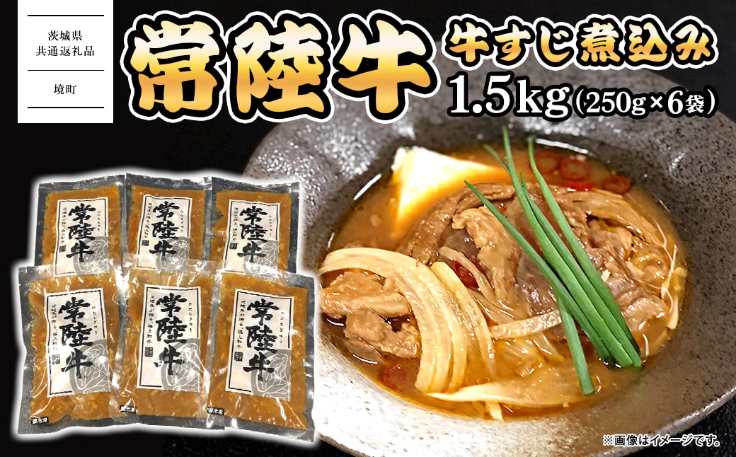 常陸牛 牛すじ 煮込み 1.5kg(250g×6袋) ＜茨城県共通返礼品＞【常陸牛 牛 牛肉 厳選 お取り寄せ おつまみ おかず 冷凍 ピリ辛】