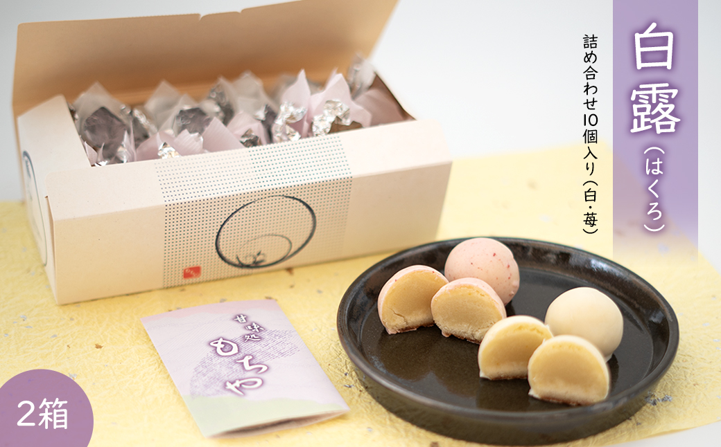 白露(はくろ) 詰め合わせ 10個入り × 2箱 (白・苺)