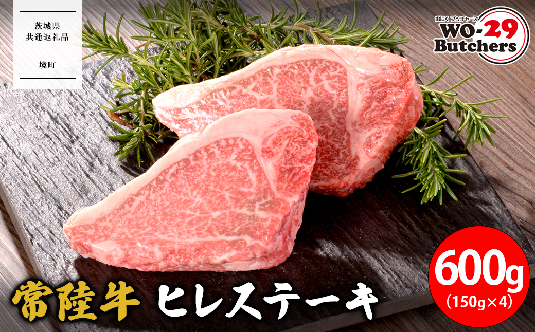 【茨城県共通返礼品】WO-29Butchers 常陸牛 ヒレステーキ 600g