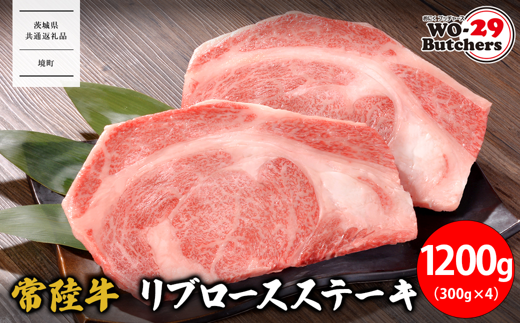 【茨城県共通返礼品】WO-29Butchers 常陸牛 リブロースステーキ 1200g(300g×4枚)