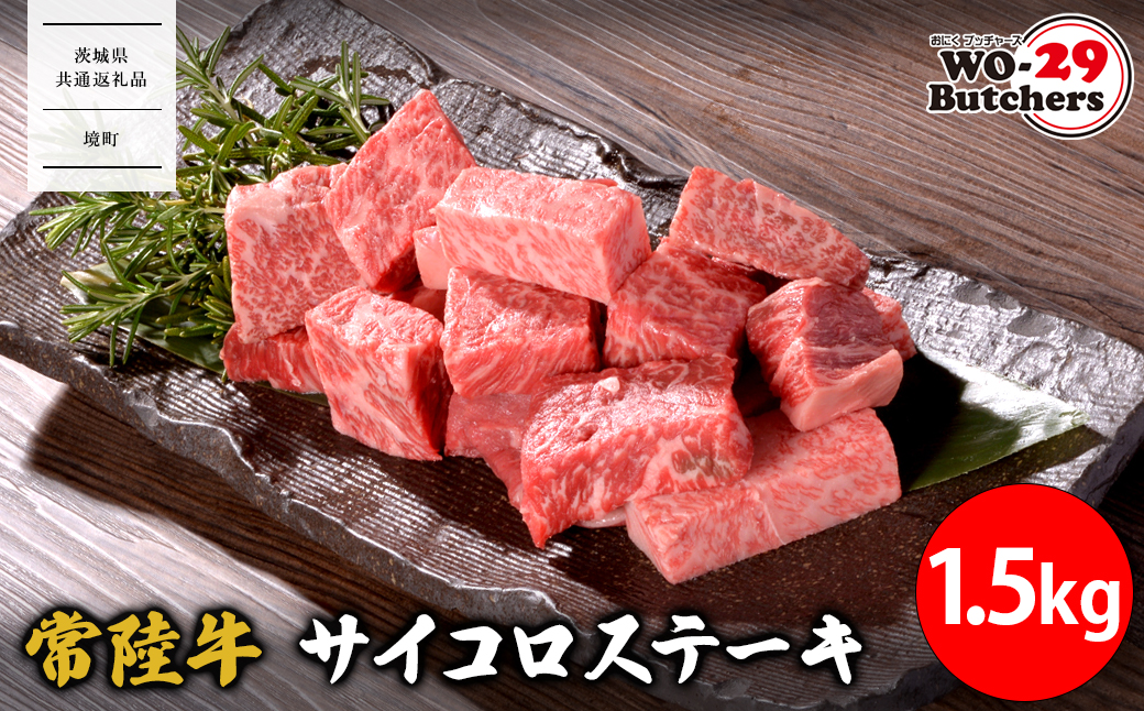 【茨城県共通返礼品】 WO-29Butchers 常陸牛サイコロステーキ 1.5kg
