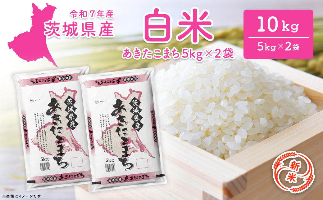 【新米/白米】茨城県産 あきたこまち 10kg (5kg×2袋) ＜令和7年12月内発送＞ 新米 米 精米 小分け 2025年産 令和7年産 K2568