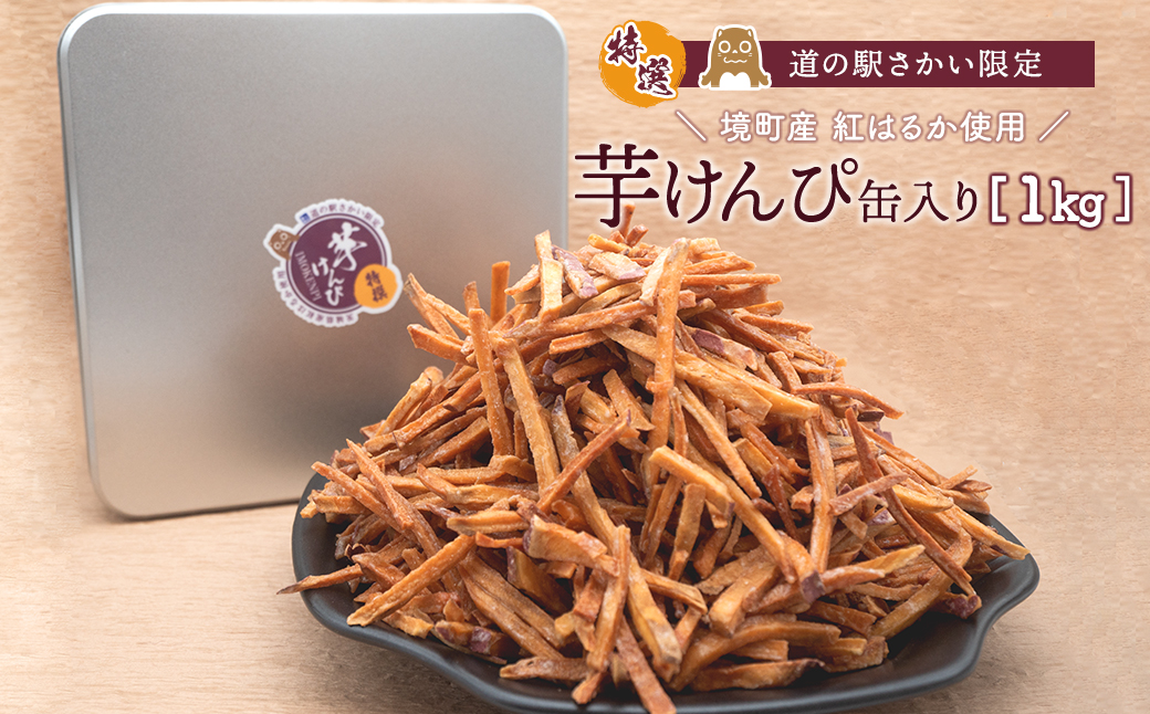 【特選】芋けんぴ 1kg 缶入り 大容量 紅はるか使用 いもけんぴ