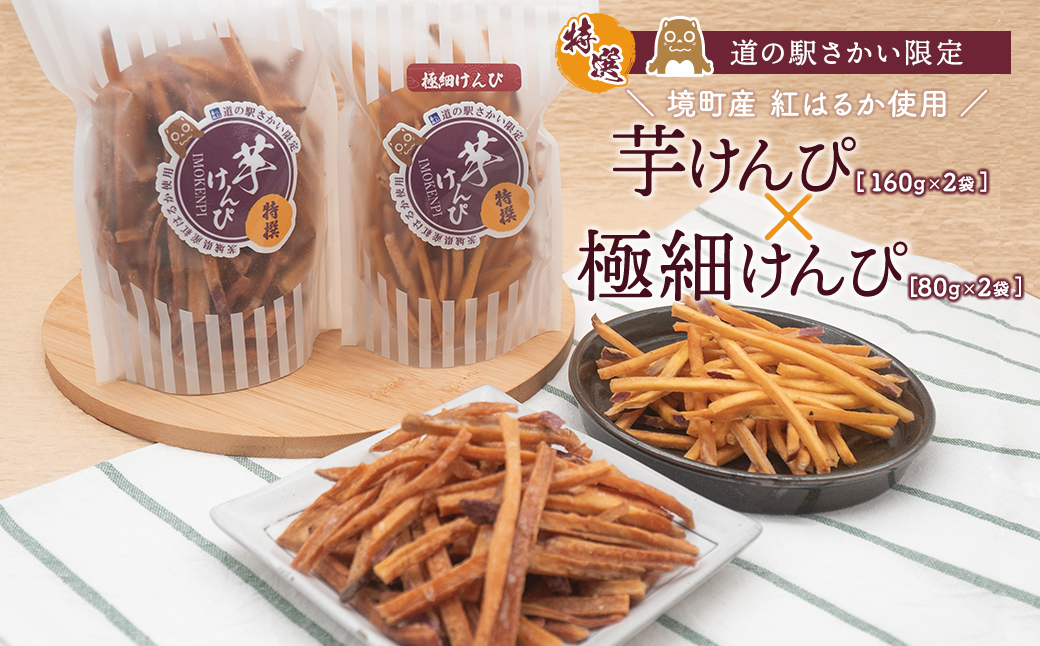 【特選】芋けんぴ 160g×2袋+極細80g×2袋 〈お試し〉 おやつ 小分けセット 紅はるか使用 いもけんぴ