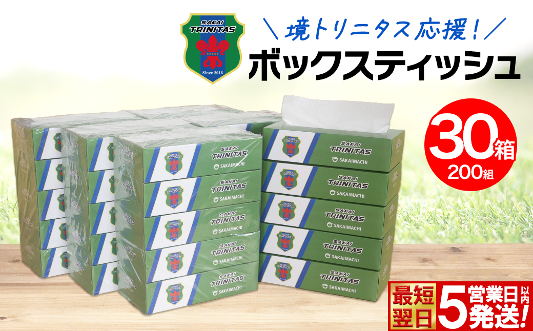 【5日以内発送】 境トリニタス応援ボックスティッシュ 400枚(200組)×30箱 日用品 防災 消耗品 必需品 花粉 風邪 ティッシュ ボックス ボックスティッシュ K2604