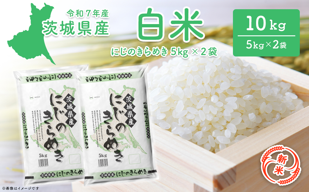 【新米/白米】茨城県産 にじのきらめき10kg (5kg×2袋) ＜令和7年12月内発送＞ 新米 米 精米 小分け 2025年産 令和7年産 K2656