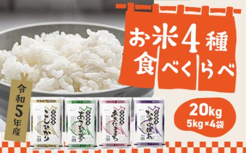 [2024年03月月内発送] 令和5年産 茨城県のお米 4種食べくらべ 20kgセット