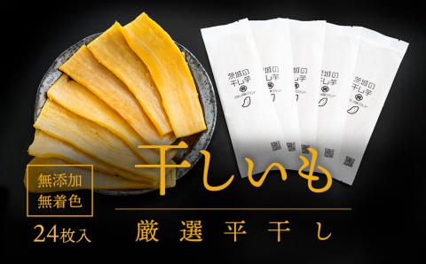 茨城県産 プレミアム 干し芋 個包装 24枚入（40g以上×24枚入）