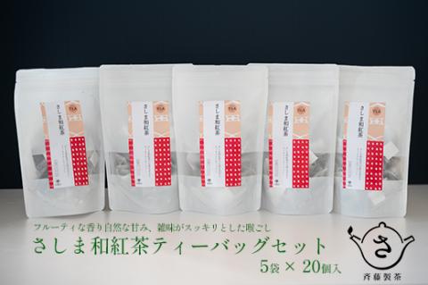 お茶農家の さしま和紅茶 テイーバッグ 100個入り(20P×5袋)
