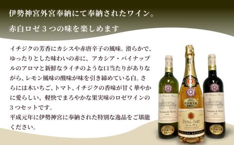 大谷の天然地下蔵で深みを増すワイン 令和元年 伊勢神宮奉納ワイン 3本セット ｜ 赤ワイン 白ワイン ロゼ 飲み比べ ギフト 栃木県 宇都宮市 ※離島への配送不可