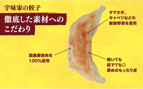 【宇味家】　餃子20個入り