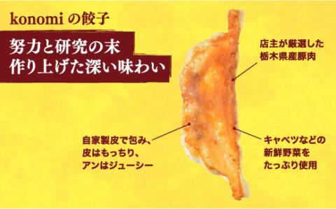 【konomi】　餃子24個入り