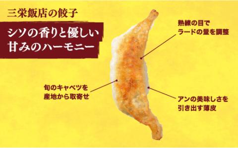 【三栄飯店】　餃子24個入り