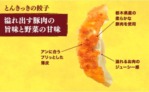 【とんきっき】　餃子20個入り