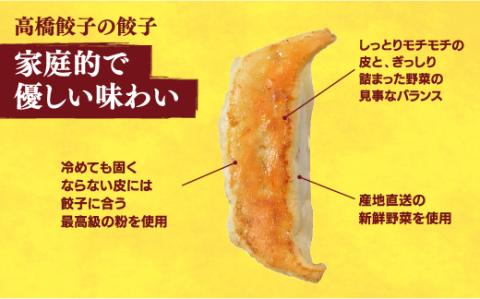 【高橋餃子店】　餃子24個入り