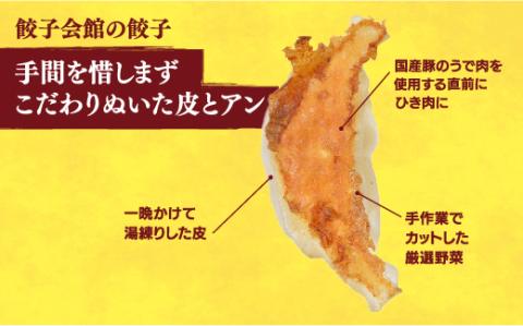 【餃子会館】　餃子24個入り×2箱【配送不可地域：離島】