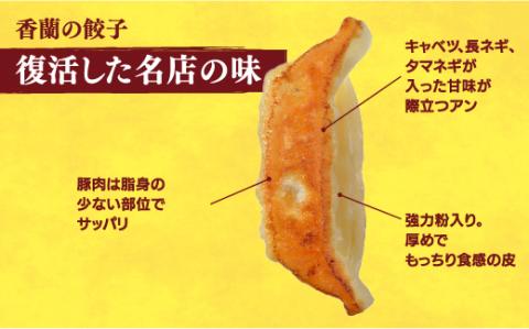 【香蘭】　餃子30個入り×2箱【配送不可地域：離島】