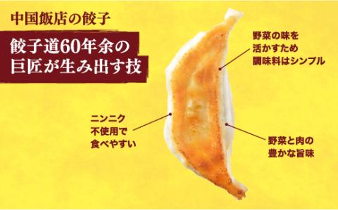 【中国飯店】　餃子24個入り×2箱【配送不可地域：離島】