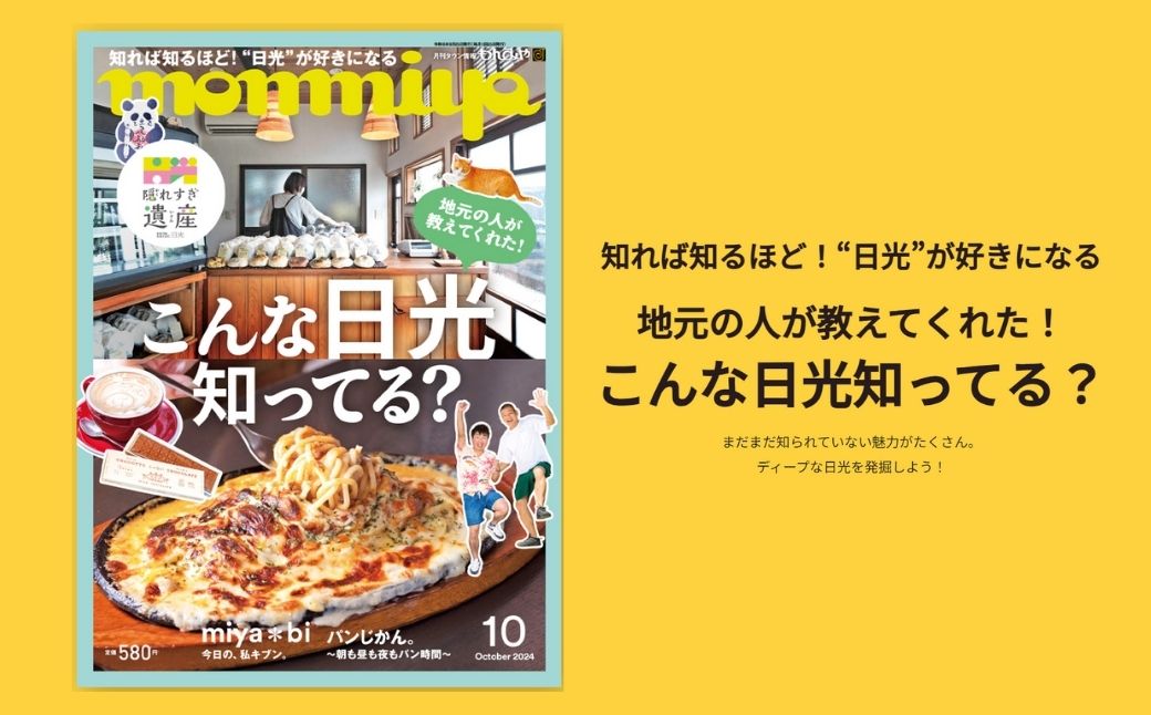 【年間定期購読】【最新号を毎月お届け！】栃木県のタウン情報誌 monmiya定期購読　※離島への配送不可