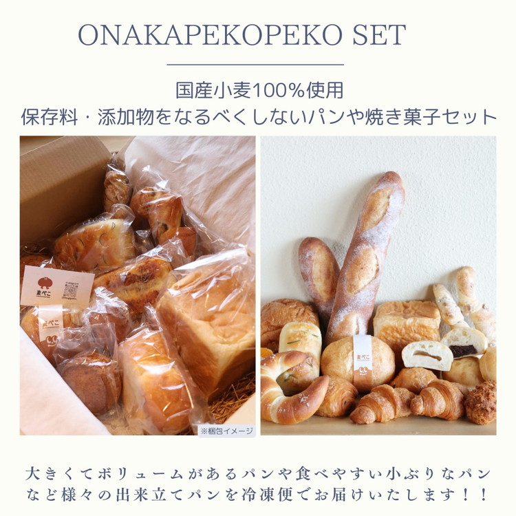 『麦ぺこ』おなかぺこぺこセット《パン詰め合わせ》