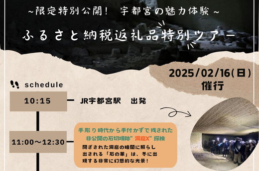 ～限定特別公開！ 宇都宮の魅力体験～ ふるさと納税返礼品特別ペアツアー 2025年2月16日（日）催行