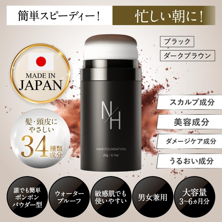 N/H ヘアファンデーション 白髪隠し 薄毛隠し ｜ 簡単 早い 自然な仕上がり 肌にやさしい スカルプ パウダー ポンポン 薄毛 白髪染め 男性 女性 生え際 根元 分け目 円形脱毛症 ボリュームアップ ブラック ブラウン 黒 茶 日本製