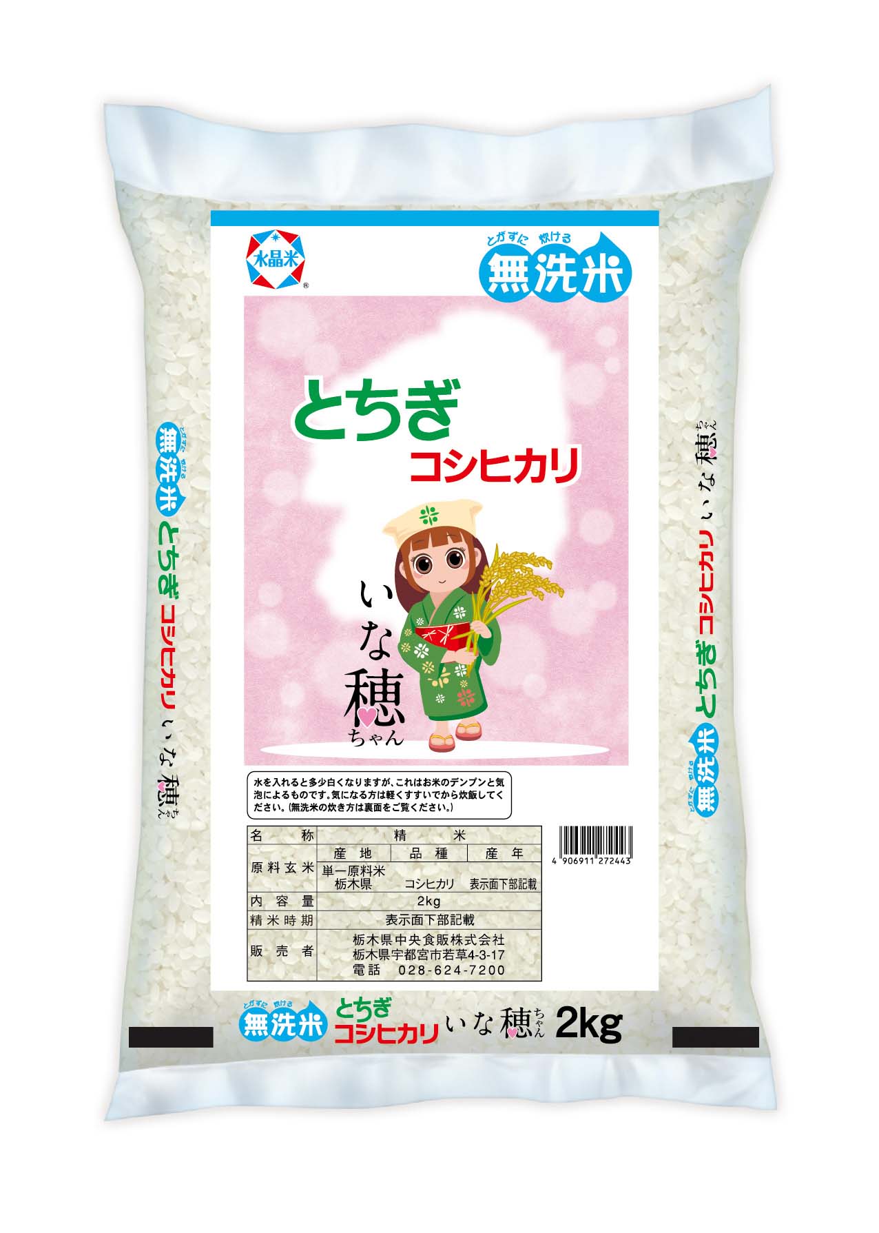 【無洗米】栃木県産コシヒカリ いな穂ちゃん 2kg【栃木県共通返礼品・栃木県産】◆
