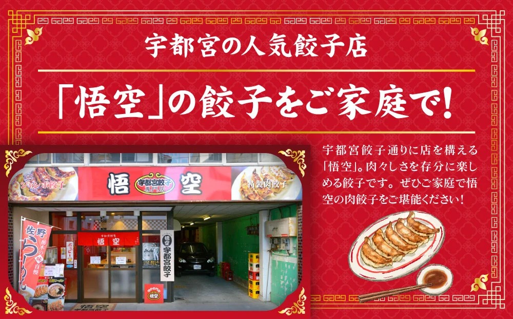 テレビで紹介！餃子専門店 宇都宮 悟空 特製肉餃子120個入 | 餃子 冷凍 ぎょうざ ギョーザ 大容量 肉たっぷり 肉多め 大きい 人気 名物 行列 国産野菜 国産豚肉 ジューシー スタミナ パリパリ もちもち グルメ おかず おつまみ 栃木県 宇都宮市 簡単 小分け 冷凍食品 ※離島への配送不可