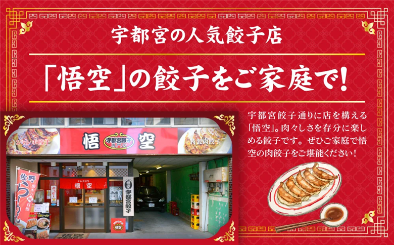 【6ヶ月定期便】テレビで紹介！餃子専門店 宇都宮 悟空 特製肉餃子24個入×6ヶ月 | 餃子 冷凍 ぎょうざ ギョーザ 大容量 肉たっぷり 肉多め 大きい 人気 名物 行列 国産野菜 国産豚肉 ジューシー スタミナ パリパリ もちもち グルメ おかず おつまみ 栃木県 宇都宮市 簡単 小分け 冷凍食品 ※離島への配送不可