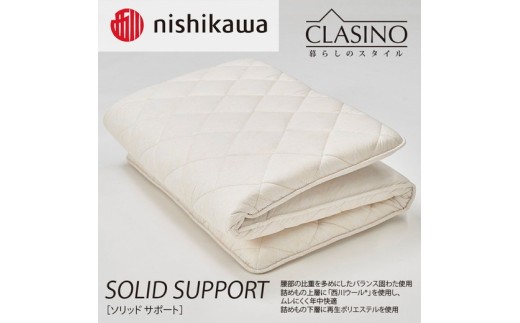 nishikawa(西川)の寝心地しっかり【ソリッドサポート】クラシノ敷きふとんSL100×210cm AD05222002 ※離島への配送不可