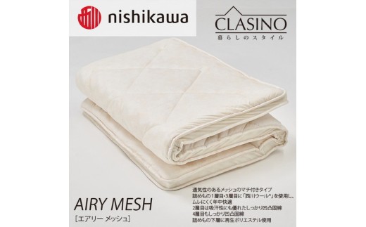 nishikawa(西川)の寝心地やわらか【エアリーメッシュ】クラシノ敷きふとんDL140×210cm AD25363005 ※離島への配送不可