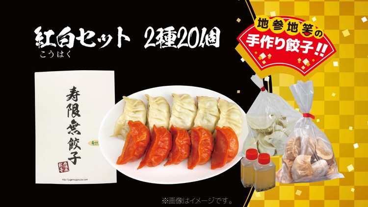 紅白セット 2種20個｜ぎょうざ ギョウザ ギョーザ 冷凍食品 冷凍餃子 惣菜 夜ご飯 おかず おつまみ 手軽 時短 お取り寄せ グルメ