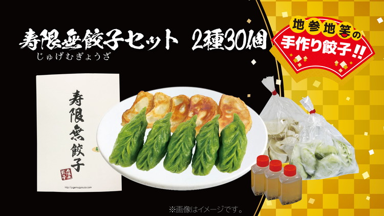 寿限無餃子セット 2種30個｜ぎょうざ ギョウザ ギョーザ 冷凍食品 冷凍餃子 惣菜 夜ご飯 おかず おつまみ 手軽 時短 お取り寄せ グルメ