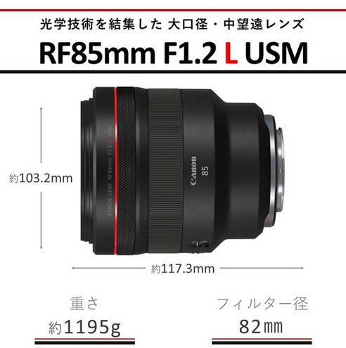 Canon 大口径・中望遠レンズ RF85mm F1.2 L USM ｜ キヤノン Canon カメラ レンズ  写真 撮影