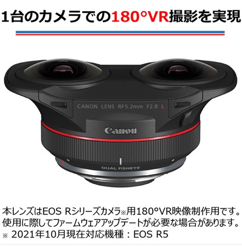 Canon VRレンズ　RF5.2mm F2.8 L DUAL FISHEYE ｜ キヤノン Canon カメラ レンズ  写真 撮影