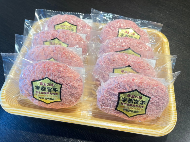 宇都宮牛ハンバーグ（150g×8ヶ入）