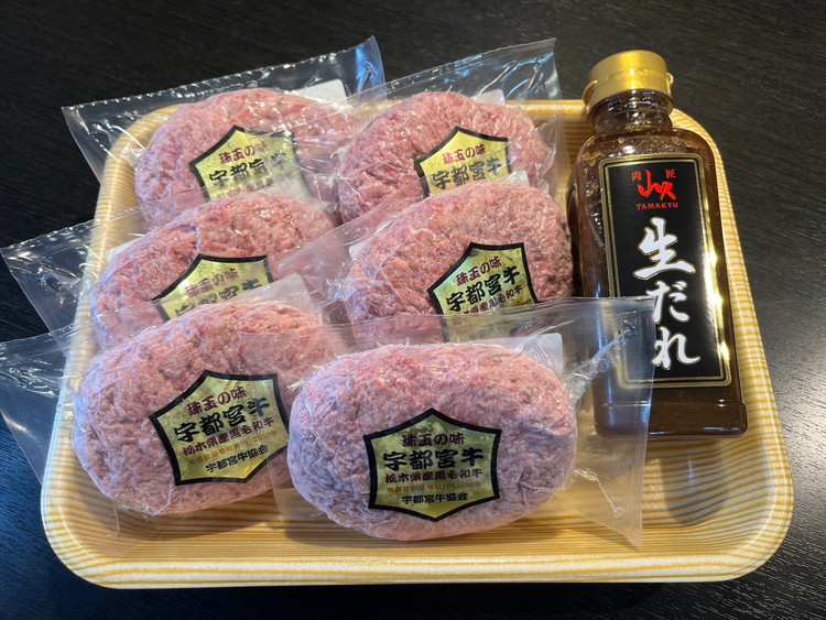 宇都宮牛ハンバーグ（150g×6ヶ入）＋山久オリジナル生だれ300g