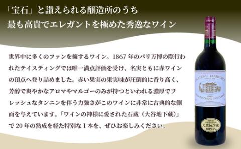 大谷の天然地下蔵で深みを増すワイン シャトーマルゴー 1999 ボルドー 1本 ｜ 赤ワイン お酒 ギフト 栃木県 宇都宮市 ※離島への配送不可