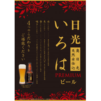 奥日光天然水仕込み　日光いろはビール　6本セット
