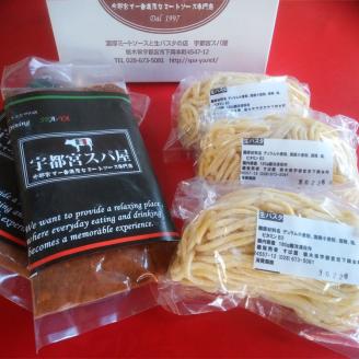 宇都宮の 濃厚ミートソース & 生パスタ 3食セット ｜ パスタ 麺 パスタソース セット 栃木県 宇都宮市