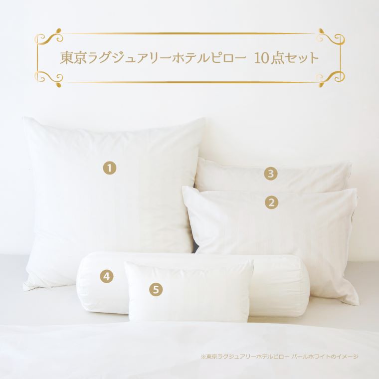 東京ラグジュアリーホテルピロー シャンパンベージュ　ベッドに並べるだけで5つ星ホテルの寝室が再現できる、ホテル仕様の枕＆枕カバー10点セット ｜ まくら 抱き枕 クッション ホテル ホテル仕様 ホテルの枕 わた 綿 寝室 高級 枕カバー