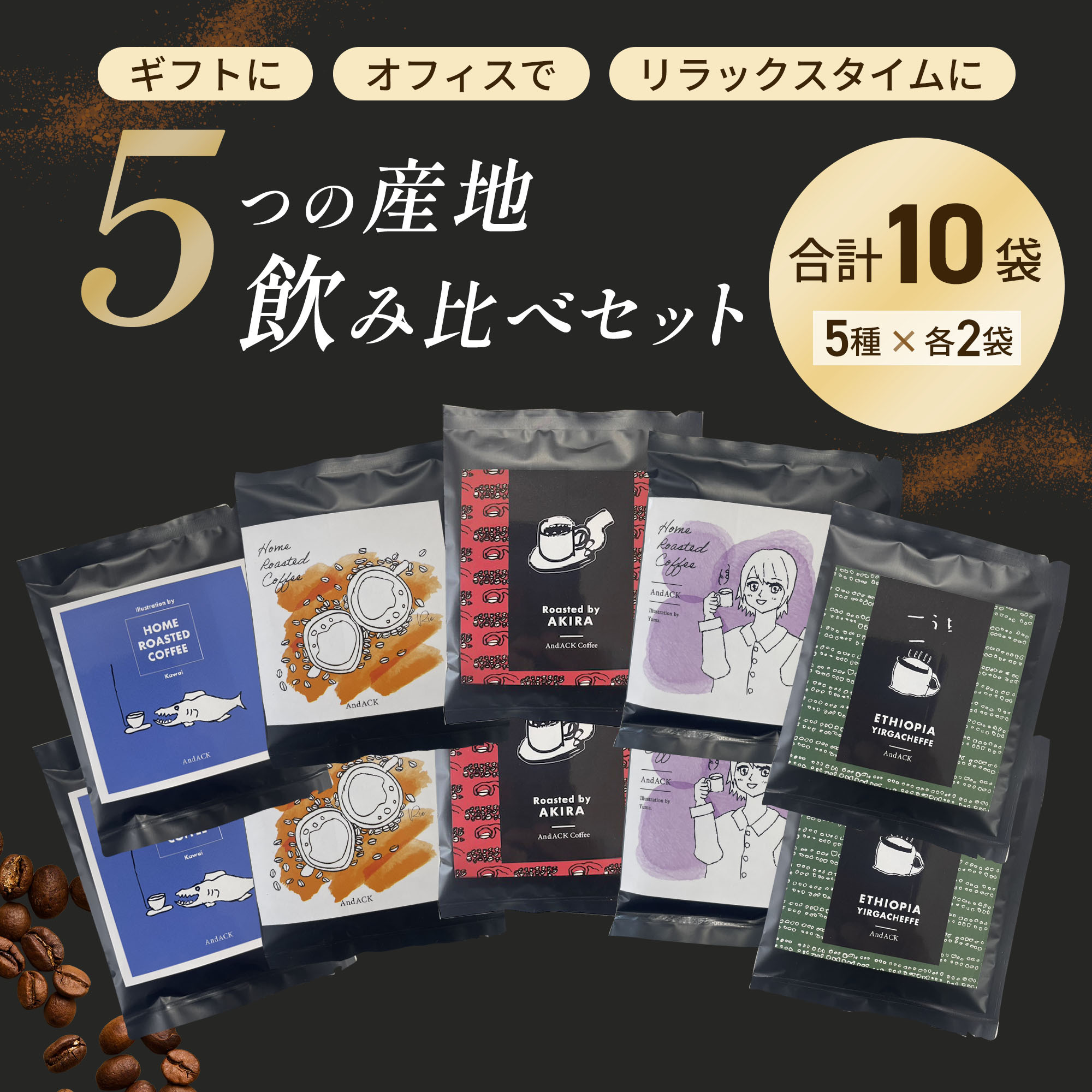 宇都宮クラフト 自家焙煎ドリップコーヒー 5種×各2袋セット（香り豊かな飲み比べ・ギフトにもおすすめ）